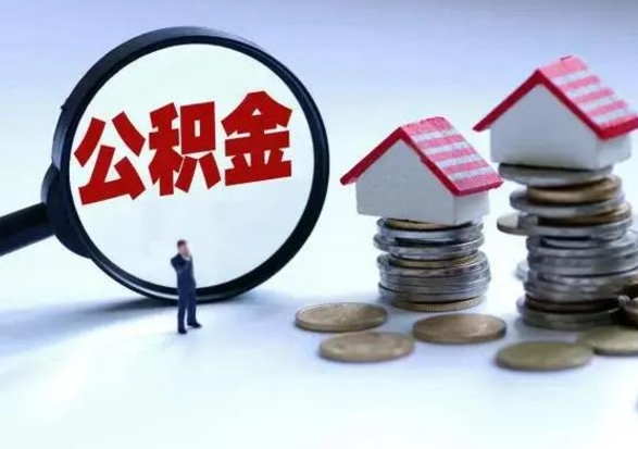 中国香港离职后的住房公积金怎么取（离职后住房公积金怎么全部取出）