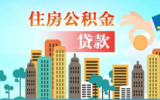 中国香港失业公积金怎么领取（失业人员提取住房公积金流程）