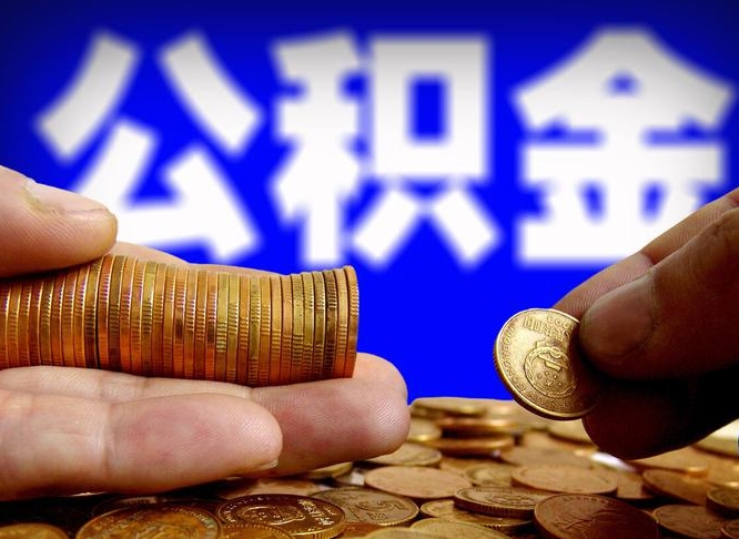 中国香港公积金的取办理（取住房公积金流程）